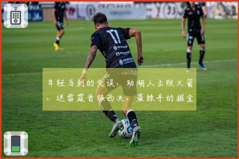 年轻马刺的失误，助湖人击败火箭，送雷霆晋级西决，最棘手的掘金留给自己