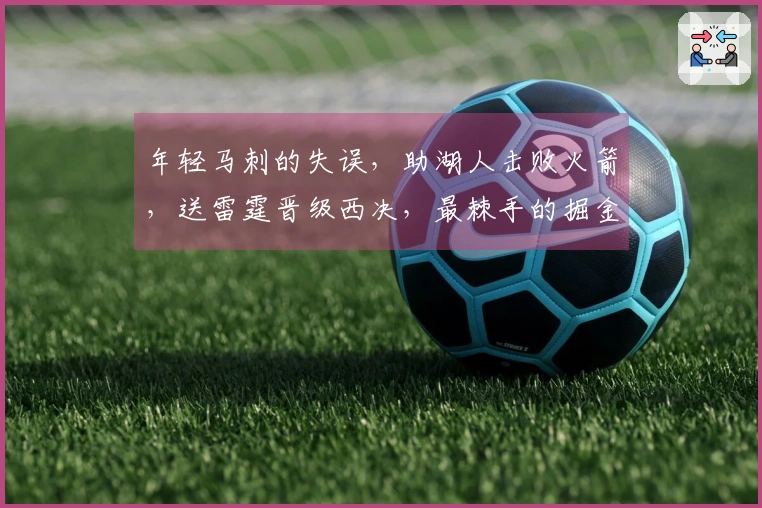 年轻马刺的失误，助湖人击败火箭，送雷霆晋级西决，最棘手的掘金留给自己